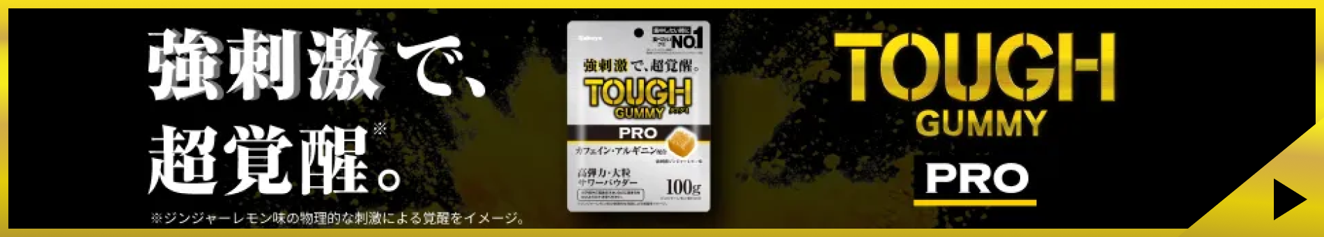 タフグミPRO