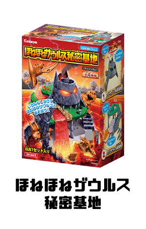 ほねほねザウルス秘密基地