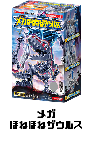 メガほねほねザウルス