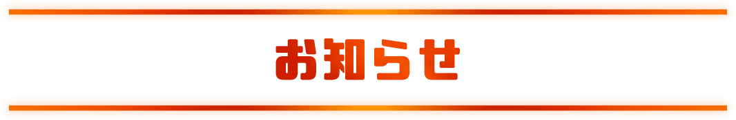 お知らせ