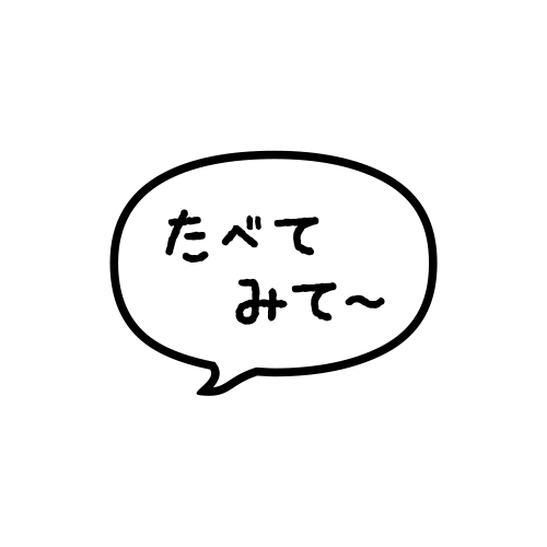 たべてみて〜