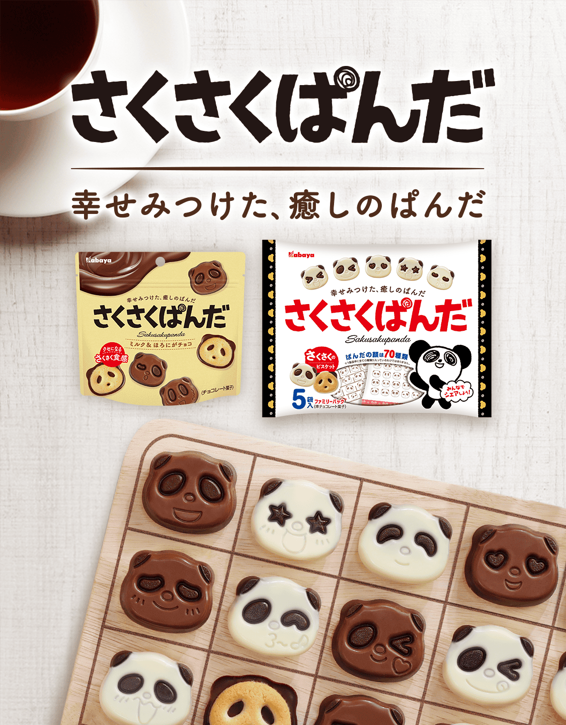 さくさくぱんだ 幸せみつけた、癒しのぱんだ