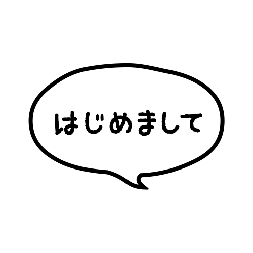 はじめまして