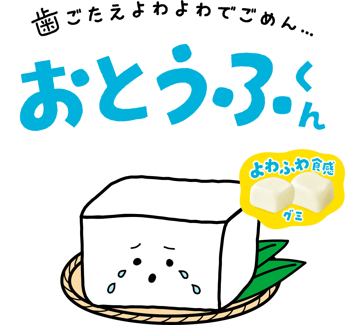 歯ごたえよわよわでごめん... おとうふくん よわよわ食感グミ