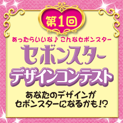【結果発表】第1回セボンスターデザインコンテスト結果発表！