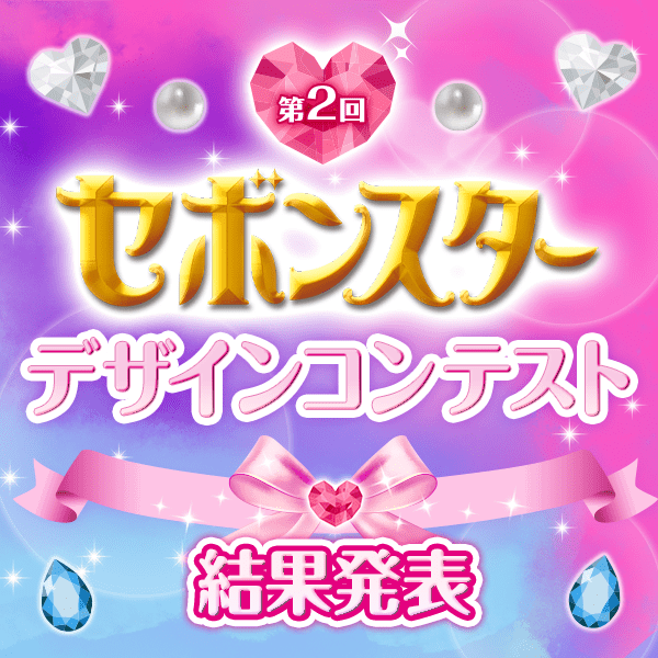 【結果発表】<br />第2回セボンスターデザインコンテスト結果発表！