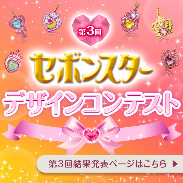 【結果発表】<br />第3回セボンスターデザインコンテスト結果発表！