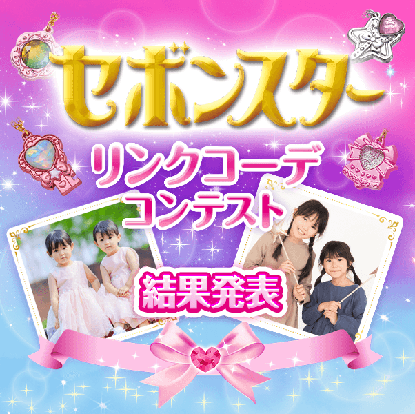 【結果発表】セボンスターリンクコーデコンテスト