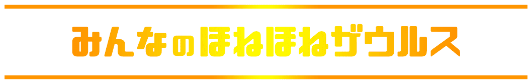 みんなのほねほねザウルス